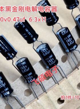10个原装进口日本黑金刚 160v0.47uf 功放音频电解电容器6.3x11