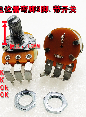 弯脚电位器B100K B50KB10K500K功放影响音量调节器 3脚单联带开关