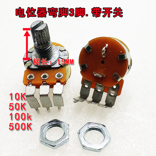 弯脚电位器B100K B50KB10K500K功放影响音量调节器 3脚单联带开关