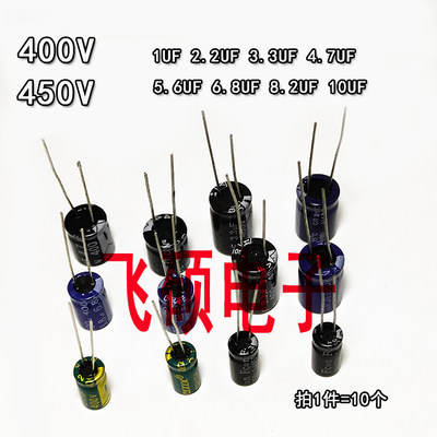 全新电解电容400V450V1UF2.2UF3.3UF4.7UF5.6/6.8UF8.2/10UF12/15