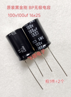 2个全新原装日本黑金刚BP无极 100v100uf63v50v220u330u470uf电容