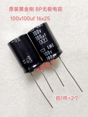 2个全新原装日本黑金刚BP无极 100v100uf63v50v220u330u470uf电容