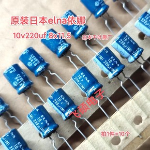 10个原装进口日本elna依娜蓝袍 10v220uf发烧功放音频电解电容器