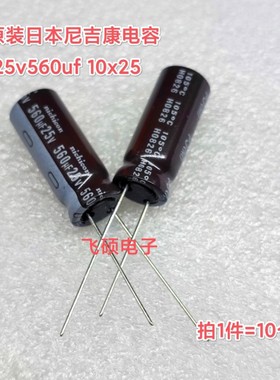 10个全新原装日本nichicon尼吉康pj 25v560uf 高频低阻电解电容器