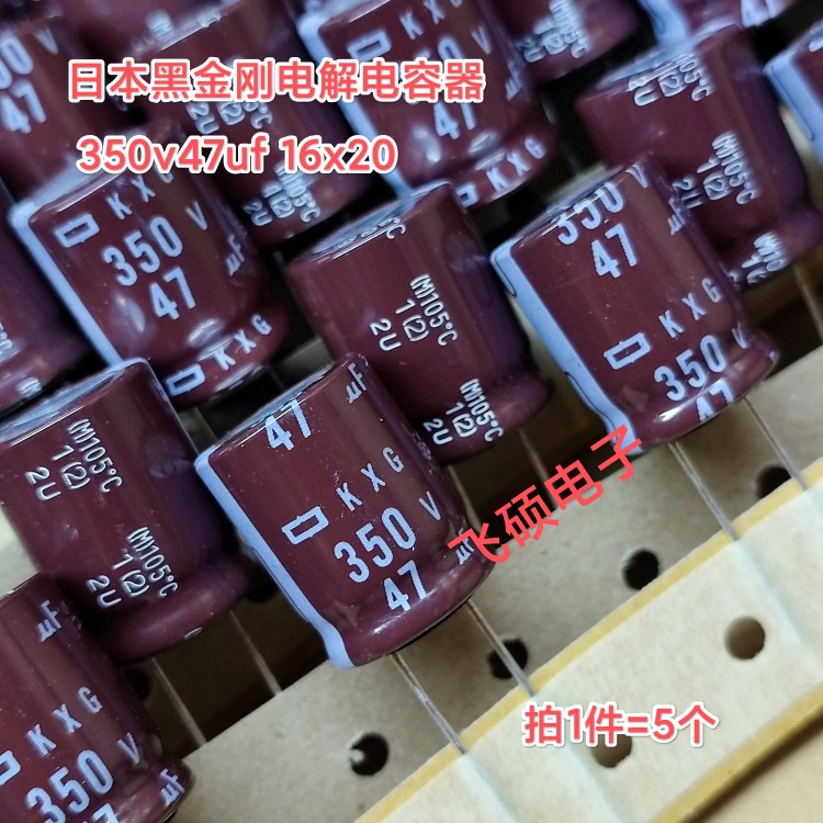 5个全新原装进口日本黑金刚kxg 长寿命 350v47uf 16x20电解电容器