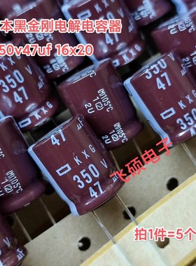 5个全新原装进口日本黑金刚kxg 长寿命 350v47uf 16x20电解电容器