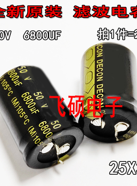 2个 全新原装 黑金 50V6800UF 发烧功放电源滤波电解电容器 25X35