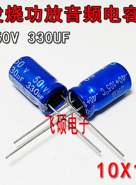 1件=10个 全新蓝袍 50V330UF 330UF50V 发烧功放音频电解电容器