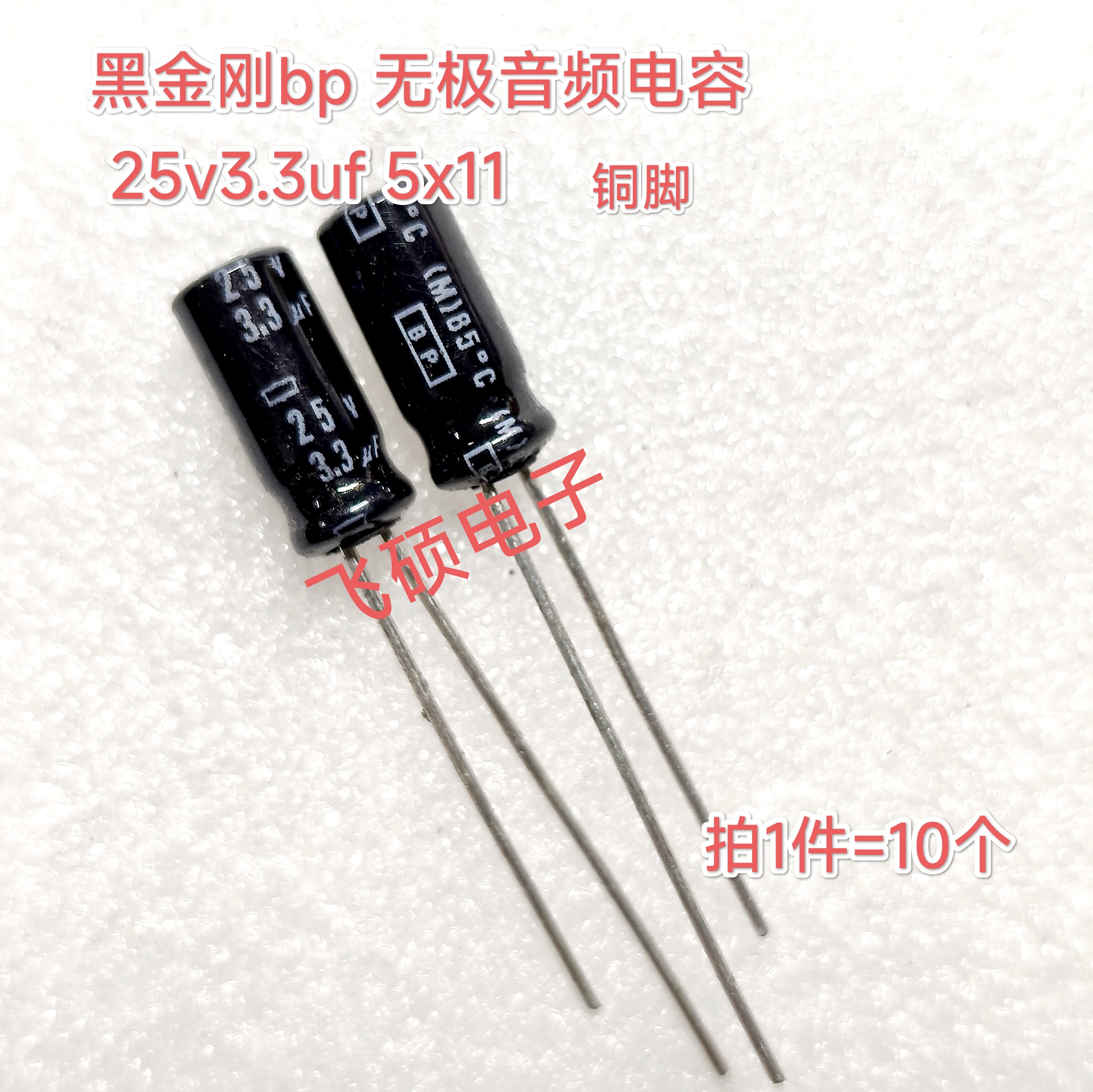10个全新原装日本进口黑金刚BP无极25v3.3uf5x11高音喇叭音频电容