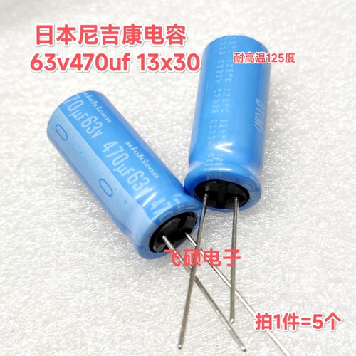 5个全新原装日本尼吉康BT蓝袍63v470uf 13x30耐高温125度电解电容