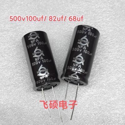 2个 原装进口三莹 500v100uf 82uf 68uf 高压电源胆机电解电容器