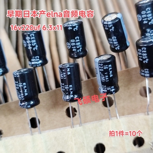 10个原装日本产elna依娜RA3 16v220uf发烧功放音频电解电容6.3x11