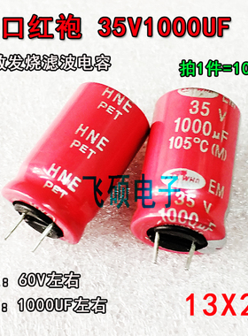 原装进口红袍滤波电容 35V1000UF 发烧功放音频 LM1875搭棚电容