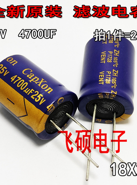 2个 全新原装紫金 25V4700UF /25V发烧功放音频滤波电容器 18X26