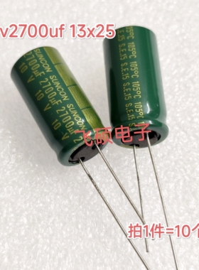 10个全新原装绿金高频低阻suncon 10v2700uf 13x25滤波电解电容器