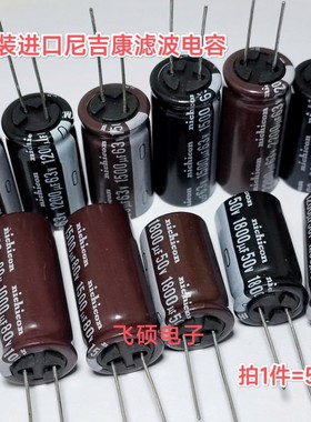 原装进口尼吉康 50v63v80v1000u1200u1500uf1800u2200uf滤波电容