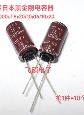 10个全新原装日本黑金刚化工 16v1000uf 高频低阻进口电解电容器