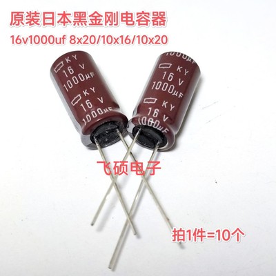 10个全新原装日本黑金刚化工 16v1000uf 高频低阻进口电解电容器