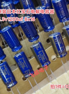 10个原装进rubycon红宝石MBZ紫色金字 6.3v1200uf音频电容器8x16