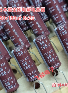 10个 全新原装日本进口黑金刚KZE 50v180uf 高频低阻电解电容8x20