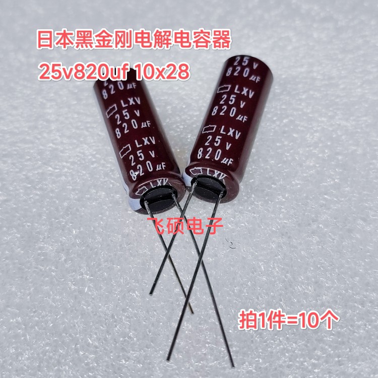 10个全新原装日本黑金刚LXV 25V820UF 10X28 高频低阻电解电容器