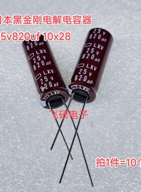 10个全新原装日本黑金刚LXV 25V820UF 10X28 高频低阻电解电容器
