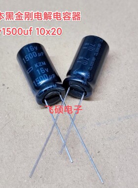 全新原装进口黑金刚kzm高频低阻长寿命 16v1500uf 电解电容10x20