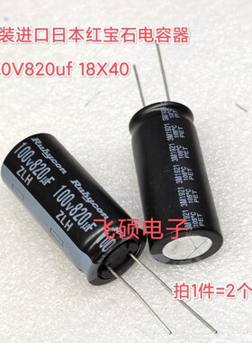 2个原装日本红宝石rubycon电容80v 120v 100V1000uf 100V820uf680