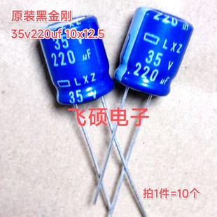 10个原装黑金刚lxz兰袍 35v220uf 50v220uf 进口电解电容器