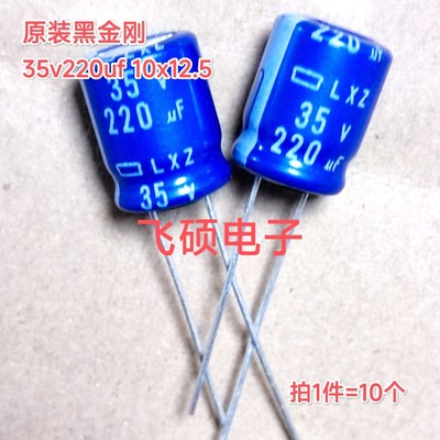 10个原装黑金刚lxz兰袍 35v220uf 50v220uf 进口电解电容器