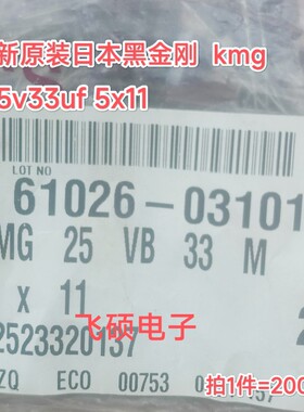 200个 全新原装进口黑金刚KMG 25v33uf 5x11 105度铝电解电容器