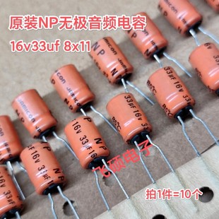 10个原装jamacon凯美NP无极16v33uf 8x11发烧功放音频电解电容