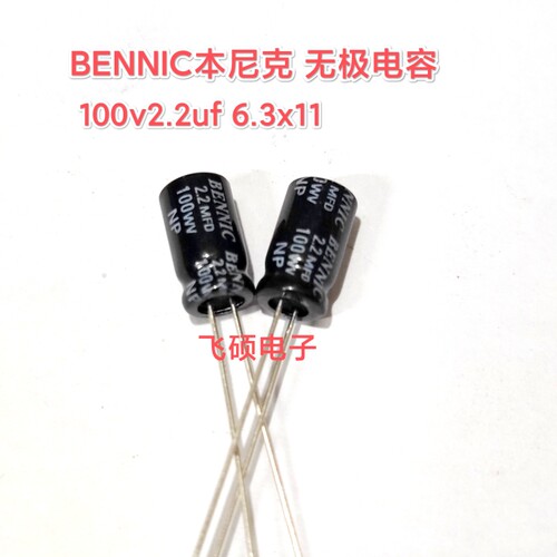 2个原装Bennic本尼克无极喇叭电容100v4.7u2.2u1u5.6u10u15u33uf