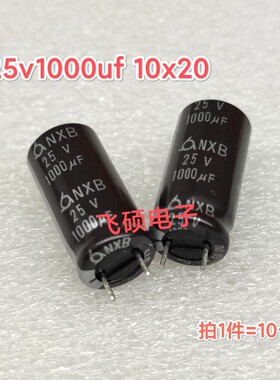 10个 全新原装进口三莹 25v1000uf 功放电源主板铝电解电容器