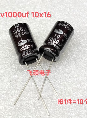 10个 全新原装三和wl 10v1000uf10x16 进口电解电容器