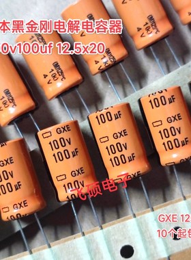 原装黑金刚日本化工 100V100UF GXE高温125度汽车电解电容12.5x20