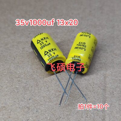 10个 全新原装进口35v1000uf 发烧功放音频电解电容器13x20 13x25