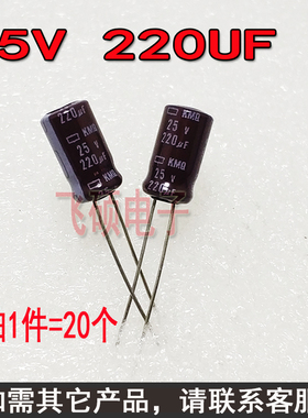 进口电容25V220U 220UF25V电源主板直插维修长寿命电解电容器20个