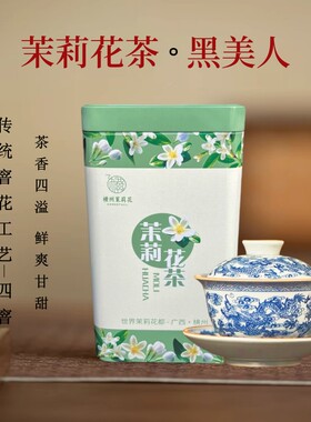 茉莉花茶特级黑美人广西横县松针香针茶叶耐泡可口好喝礼盒装包邮