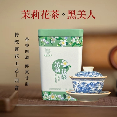茉莉花茶特级黑美人广西横县松针香针茶叶耐泡可口好喝礼盒装包邮