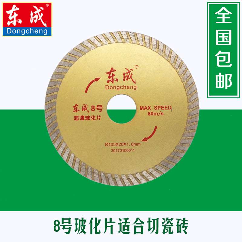 正品东成8号超薄玻化片石材瓷砖大理石切割锯片东城云石切割片