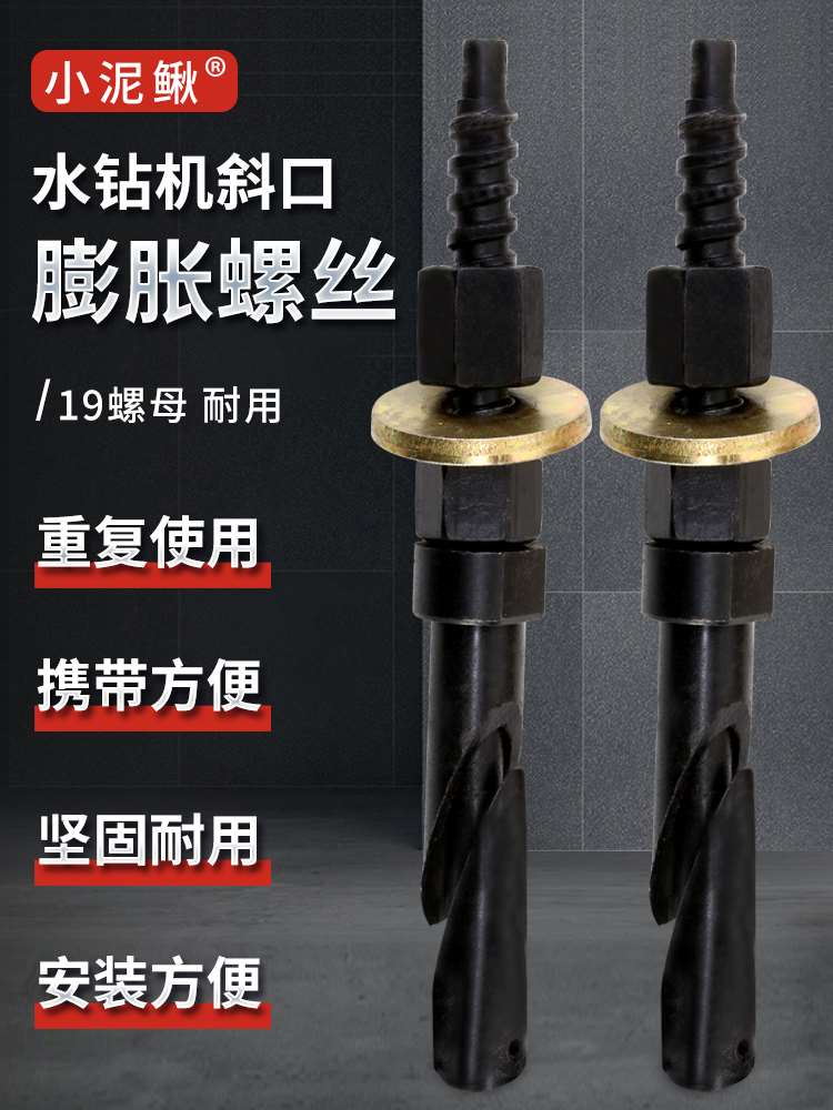 斜口水钻膨胀螺丝水转底座固定专用胀丝打孔机可取重复使用内爆丝