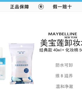 卸妆液40ml+化妆棉50片*1包温和不刺激卸全脸油水分离学生党推荐