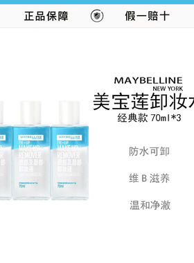 包温和不刺激卸全脸油水分离学生党推荐卸妆水卸妆液70ml*3瓶1组