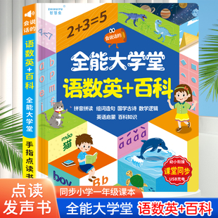 学前儿童语数英百科大学堂早教点读有声书一年级拼音识字数学运算