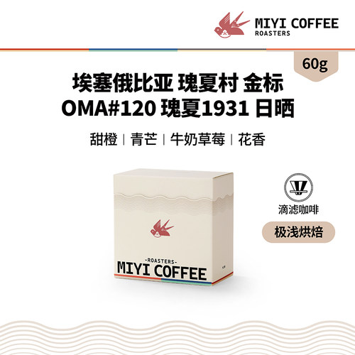 埃塞俄比亚 瑰夏村 金标 OMA地块 瑰夏1931 浅烘咖啡豆