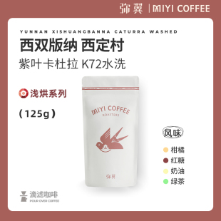 西定村 弥翼 纳 西双版 紫叶卡杜拉K72水洗精品手冲冷萃现磨 云南