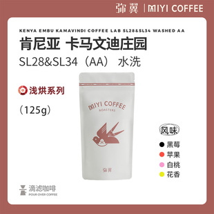 Kamavindi 弥翼 新鲜烘焙咖啡豆 水洗 肯尼亚 卡马文迪庄园