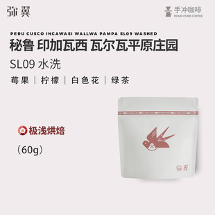 弥翼 秘鲁COE获奖庄园 SL09稀有豆种水洗 浅度新鲜烘焙手冲咖啡豆
