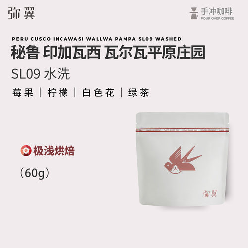 弥翼秘鲁COE获奖手冲咖啡豆